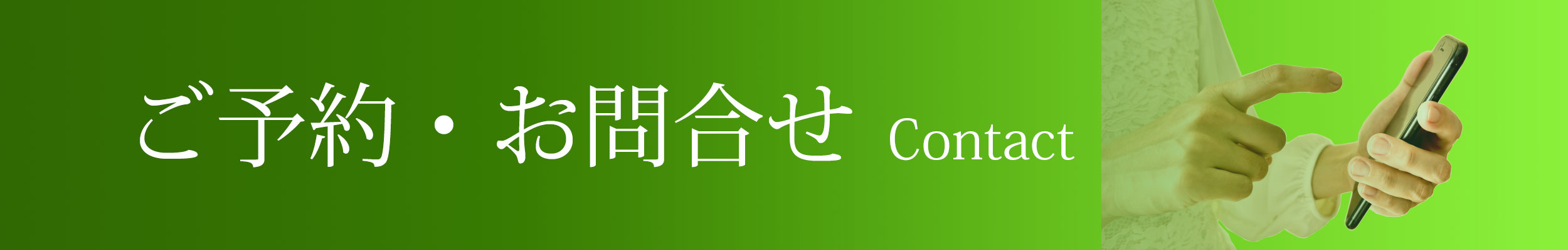 ご予約・お問合せ Contact