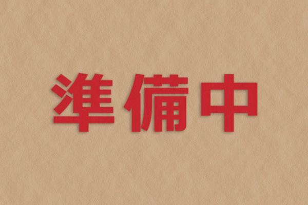 準備中